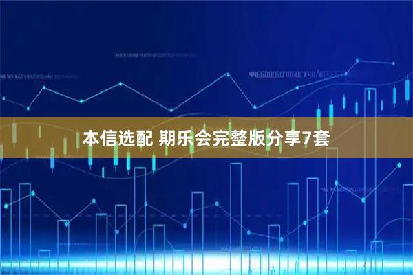 本信选配 期乐会完整版分享7套