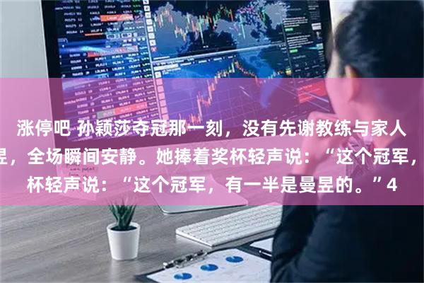 涨停吧 孙颖莎夺冠那一刻，没有先谢教练与家人，而是径直看向王曼昱，全场瞬间安静。她捧着奖杯轻声说：“这个冠军，有一半是曼昱的。”4